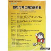 [说俞宁神口服液]狄蒙宁神口服液价格，狄禹宁神