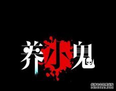 养鬼的孩子有哪些？